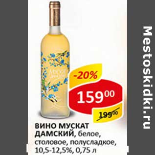 Акция - Вино Мускат Дамский, белое, столовое, полусладкое, 10,5-12,5%