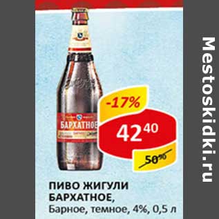 Акция - Пиво Жигули Бархатное, Барное, темное 4%