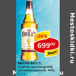 Акция - Виски Bell