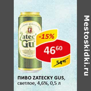 Акция - Пиво Zatecky Gus, светлое 4,6%