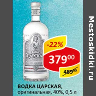 Акция - Водка Царская, оригинальная, 40%