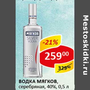 Акция - Водка Мягков, серебряная, 40%