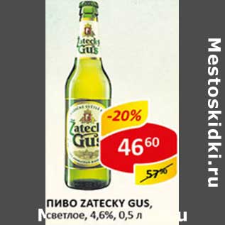 Акция - Пиво Zatecky Gus, светлое 4,6%