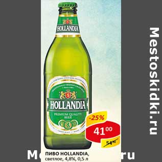 Акция - Пиво Hollandia, светлое, 4,8%