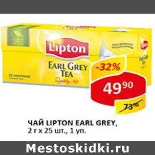 Акция - Чай Lipton Earl Grey, 2 г х 25 шт.