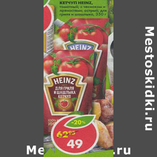 Акция - Кетчуп Heinz