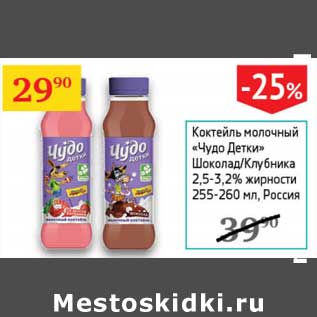 Акция - Коктейль молочный "Чудо Детки" Шоколад/Клубника 2,5-3,2%