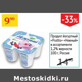 Акция - Продукт йогуртный "Fruttis" "Нежный" 1,2%