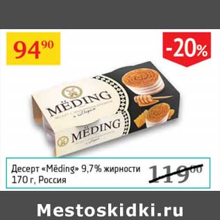 Акция - Десерт "Meding" 9,7%