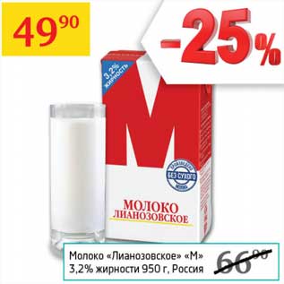 Акция - Молоко "Лианозовское" "М" 3,2%