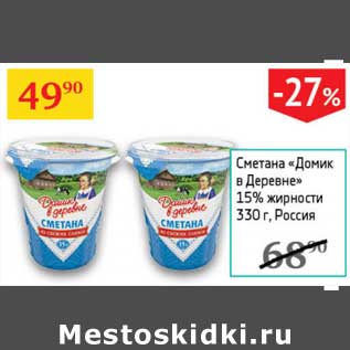 Акция - Сметана "Домик в деревне" 15%