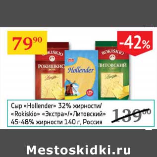Акция - Сыр "Hollender" 32%/"Rokiskio" "Экстра" /"Литовский" 45-48%