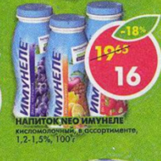 Акция - Напиток Neo имунеле кисломолочный 1,2-1,5%