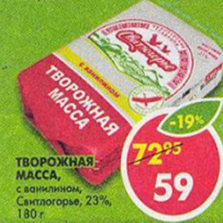 Акция - Творожная масса с ванилином Свитлогорье 23%