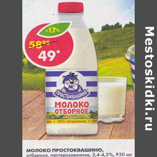 Акция - Молоко Простоквашино 3,4-4,5%