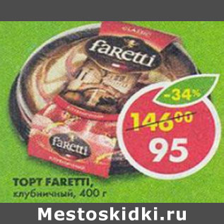 Акция - Торт Faretti клубничный