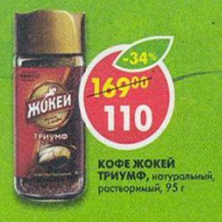 Акция - Кофе Жокей Триумф