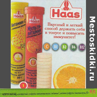 Акция - Напиток Haas