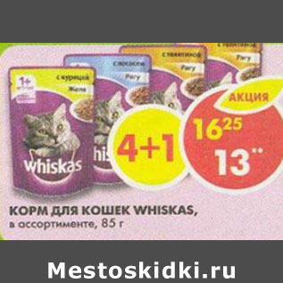 Акция - Корм для кошек Whiskas