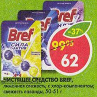 Акция - Чистящее средство Breef