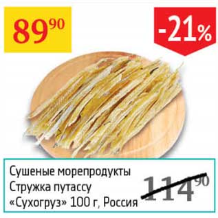 Акция - Сушеные морепродукты Стружка путассу "Сухогруз"