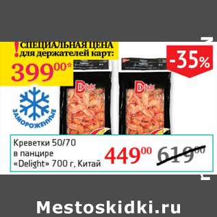 Акция - Креветки 50/70 в панцире "Delight"