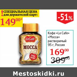 Акция - Кофе "Le Cafe" "Mocca" растворимый