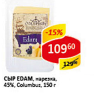 Акция - Сыр Edam Columbus нарезка 45%