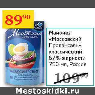 Акция - Майонез "Московский Провансаль" классический 67%