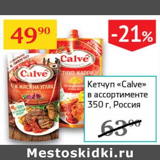 Акция - Кетчуп "Calve"