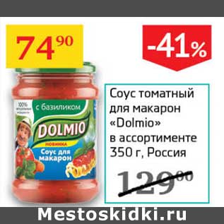 Акция - Соус томатный для макарон "Dolmio"