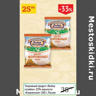 Акция - Творожный продукт "Выбор хозяйки" 23% "Кошкинское"