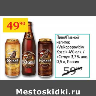 Акция - Пиво/Пивной напиток "Velkopopovicky Kozel" 4%/"Cerny" 3,7%