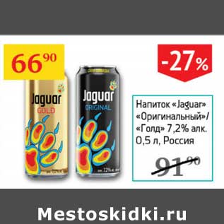 Акция - Напиток "Jaguar" "Оригинальный"/"Голд" 7,2%