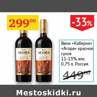 Акция - Вино "Каберне" "Агора" красное сухое 11-13%