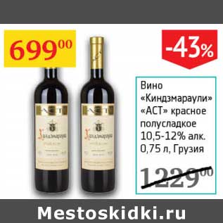 Акция - Вино "Киндзмараули" "АСТ" красное полусладкое 10,5-12%