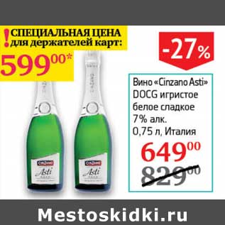 Акция - Вино "Cinzano Asti" DOCG игристое белое сладкое 7%