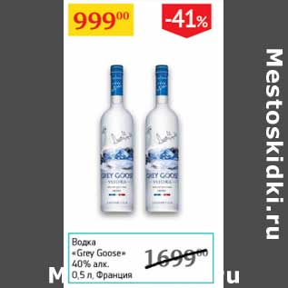 Акция - Водка "Grey Goose" 40%