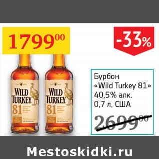 Акция - Бурбон "Wild Turkey 81" 40,5%