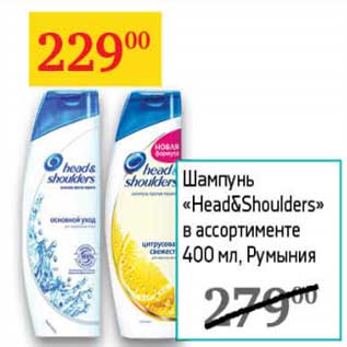 Акция - Шампунь "Head&Shoulders"