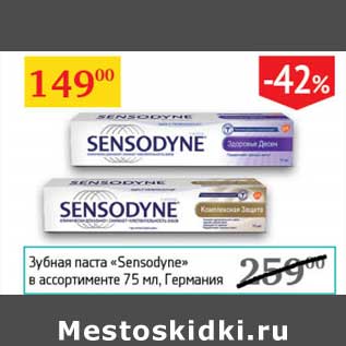 Акция - Зубная паста "Sensodyne"