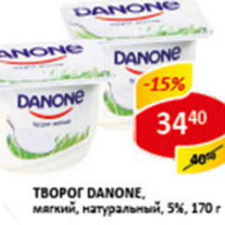 Акция - Творог Danone мягкий натуральный 5%