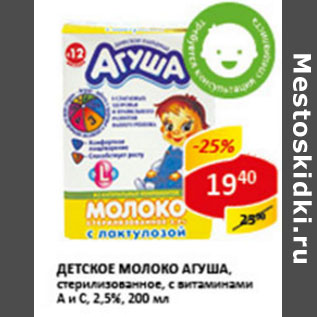 Акция - Детское молоко Агуша, стерилизованное, с витаминами 2,5%