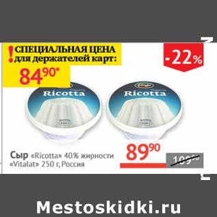 Акция - Сыр "Ricotta" 40% "Vitalat"