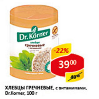 Акция - Хлебцы гречневые с витаминами Dr Korner