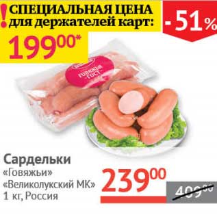 Акция - Сардельки "Говяжьи" вареные "Великолукский МК"