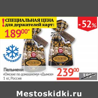 Акция - Пельмени "Омские по-домашнему" "Дымов"