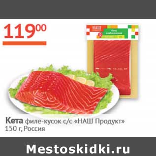 Акция - Кета филе-кусок с/с "НАШ продукт"