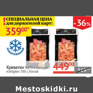 Акция - Креветки 50/70 в панцире "Delight"