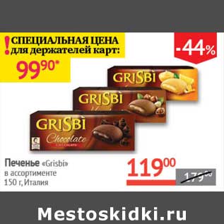 Акция - Печенье "Crisbi"